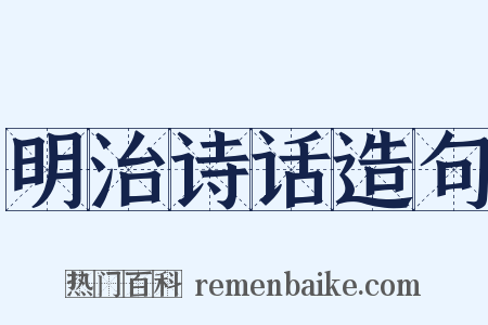 明治诗话造句是什么意思的图片